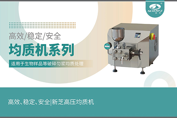 高效、穩(wěn)定、安全的高壓均質(zhì)機(jī)