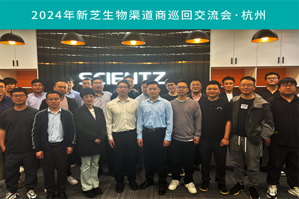 新芝生物2024渠道商交流會(huì)首站（杭州）圓滿(mǎn)成功