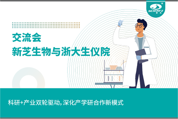 新芝生物科研+產業(yè)雙輪驅動，深化產學研合作新模式