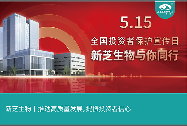 5.15全國(guó)投資者保護(hù)宣傳日丨新芝生物與您同行！