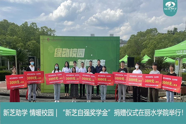 新芝生物“新芝自強獎學金”捐贈儀式在麗水學院舉行！