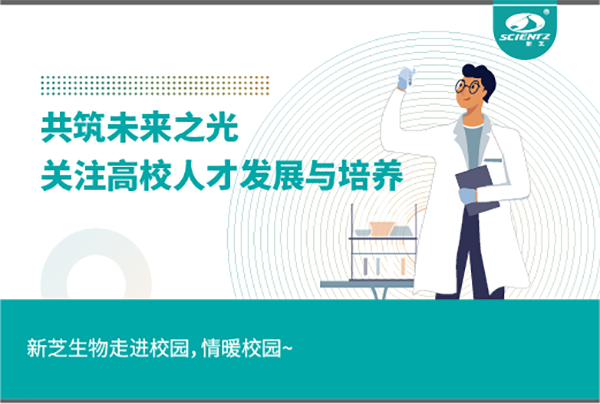 新芝生物關(guān)注高校人才發(fā)展與培養(yǎng)，共筑未來(lái)之光