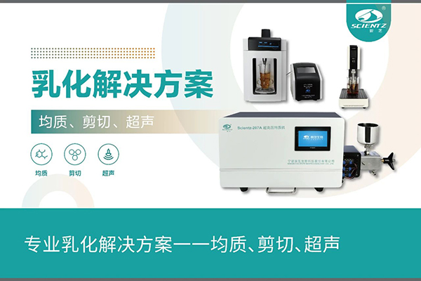 專業(yè)乳化解決方案一一均質(zhì)、剪切、超聲