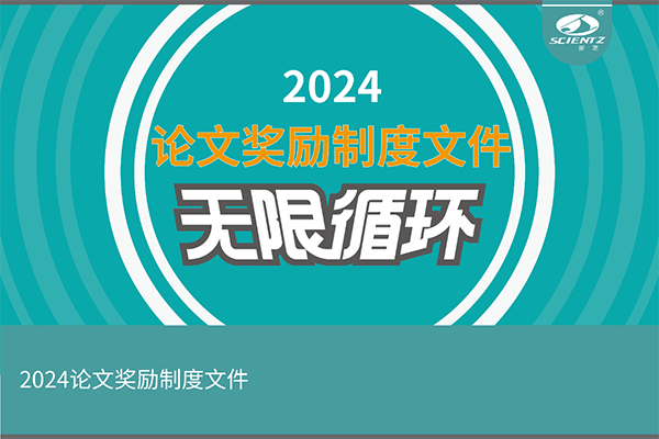 2024年度新芝生物論文獎勵活動來襲！