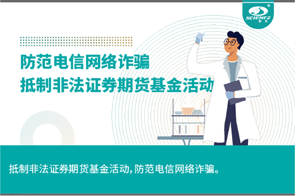 《抵制非法證券期貨基金活動(dòng)，防范和打擊非法集資，防范電信網(wǎng)絡(luò)詐騙》