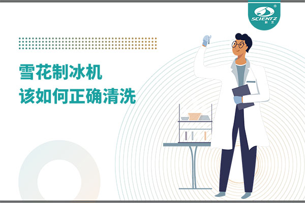 掌握這些技巧，輕松正確清洗雪花制冰機！