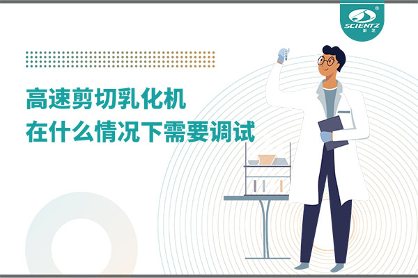 如何讓高剪切乳化機(jī)高效運(yùn)行？調(diào)試與維護(hù)全攻略