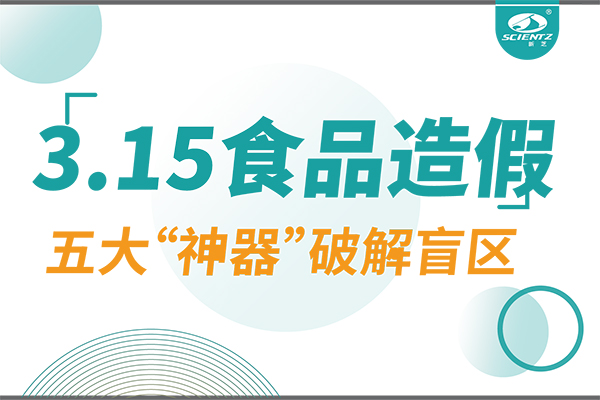 3.15曝光食品造假？新芝生物五大“神器”破解安全盲區(qū)！