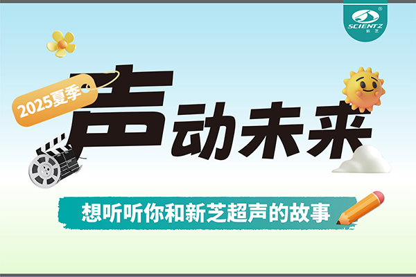 故事征集丨聲動未來，想聽聽你和新芝超聲的故事