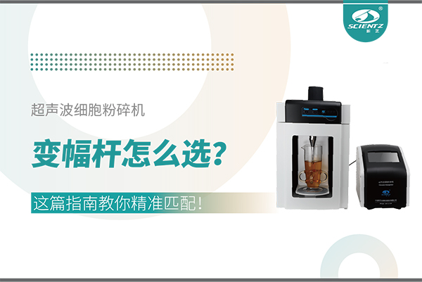 超聲波細胞粉碎機變幅桿怎么選？這篇指南教你精準匹配！