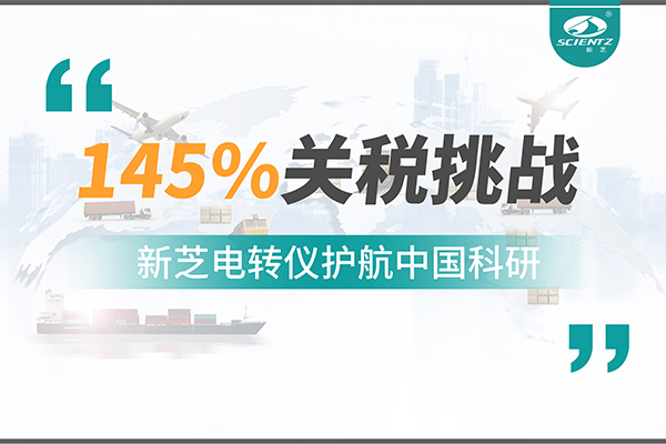 直面145%關(guān)稅挑戰(zhàn)，新芝電轉(zhuǎn)儀護(hù)航中國(guó)科研