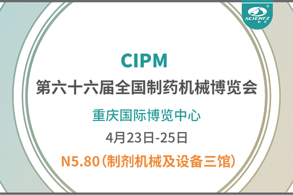 制藥人必打卡！重慶藥機(jī)展N5-80新芝凍干展位