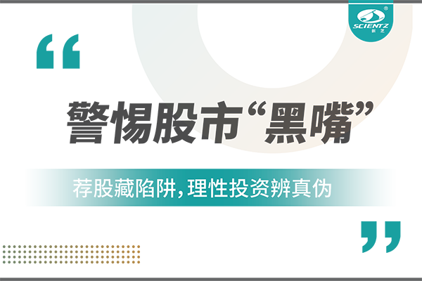 警惕“股市黑嘴”，遠(yuǎn)離非法薦股
