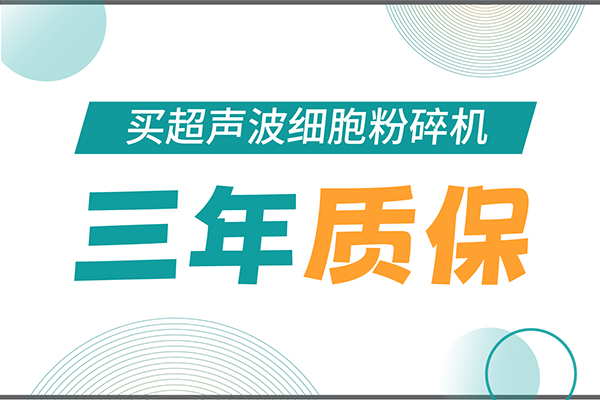 匠心承諾！新芝生物為超聲波細胞粉碎機用戶提供三年無憂保障！