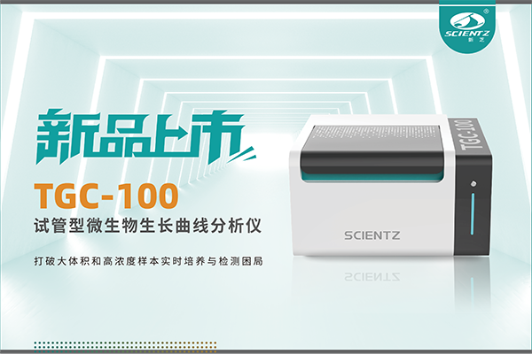 新品上市 | TGC-100：讓微生物生長曲線分析更高效、更精準、更自由！