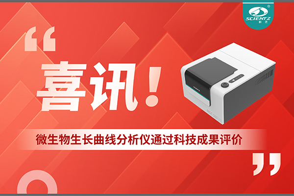 喜訊！MGC-500微生物生長曲線分析儀通過科技成果評(píng)價(jià)，技術(shù)達(dá)國際先進(jìn)水平