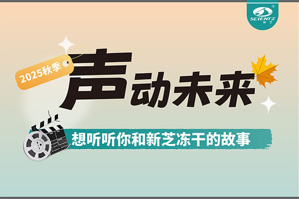 聲動(dòng)未來 | 想聽聽你和新芝凍干的故事~~