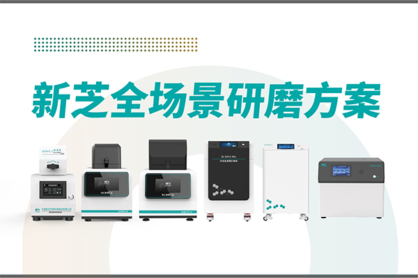 研磨效率低？樣本活性難保？新芝生物全場景研磨方案，科研無憂！