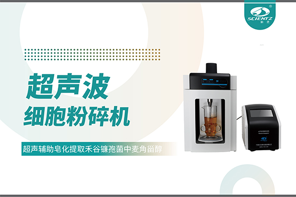 超聲波細(xì)胞破碎儀哪家好？寧波新芝生物科技實(shí)力解析