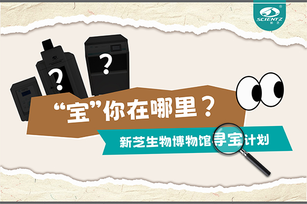 “寶”你在哪里？—— 新芝生物博物館尋寶計(jì)劃