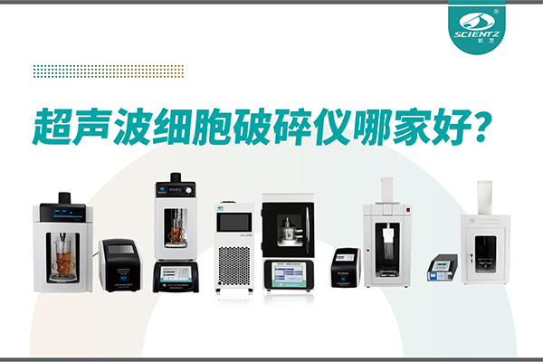 超聲波破碎儀廠家推薦：深耕本土，服務(wù)全球-寧波新芝生物