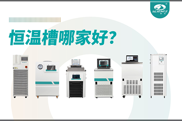恒溫槽哪家好？恒溫槽廠家推薦-寧波新芝生物深度解析