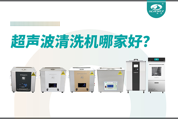 超聲波清洗機(jī)哪家好？專業(yè)超聲波清洗機(jī)廠家-寧波新芝生物