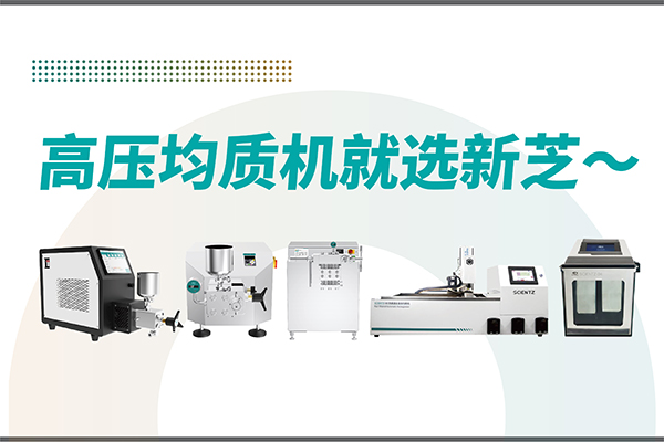 高壓均質(zhì)機(jī)哪家好？寧波新芝生物-高壓均質(zhì)機(jī)廠家推薦