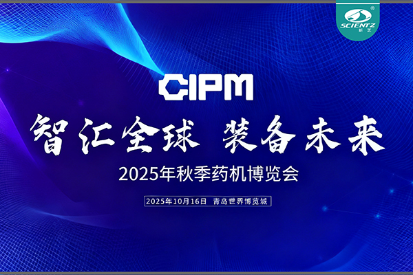 青島藥機(jī)展收官，新芝實(shí)力出圈